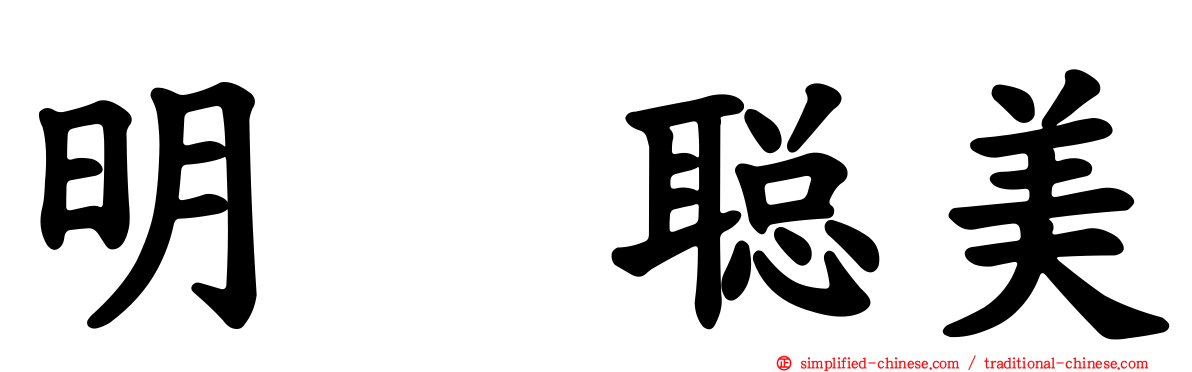 明坂聪美