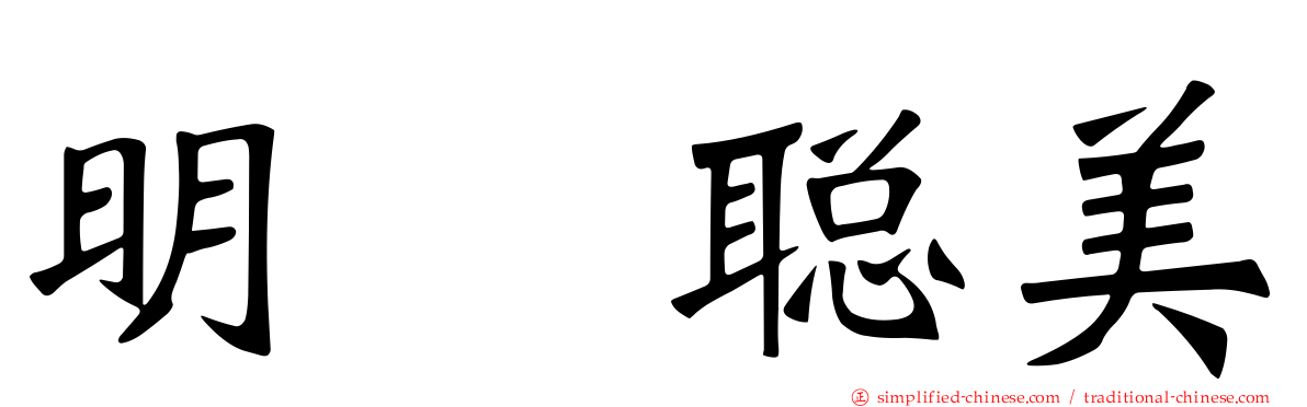 明坂聪美