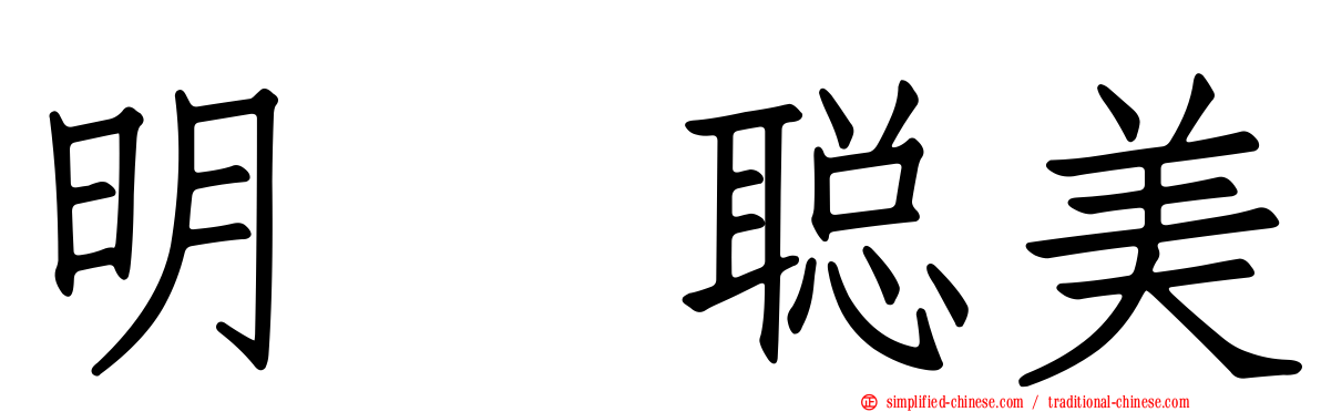 明坂聪美