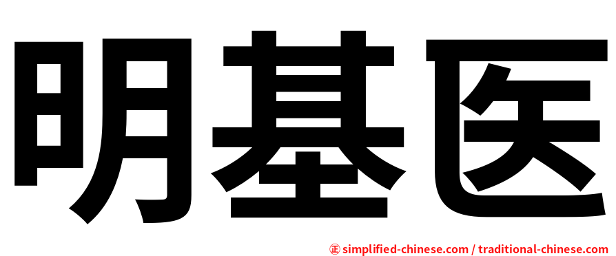 明基医