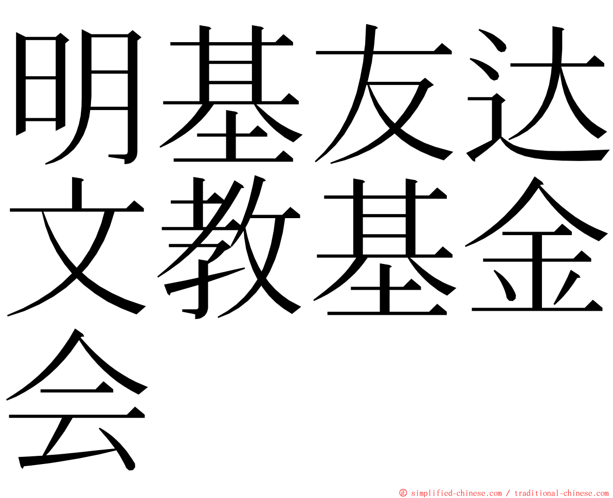 明基友达文教基金会 ming font