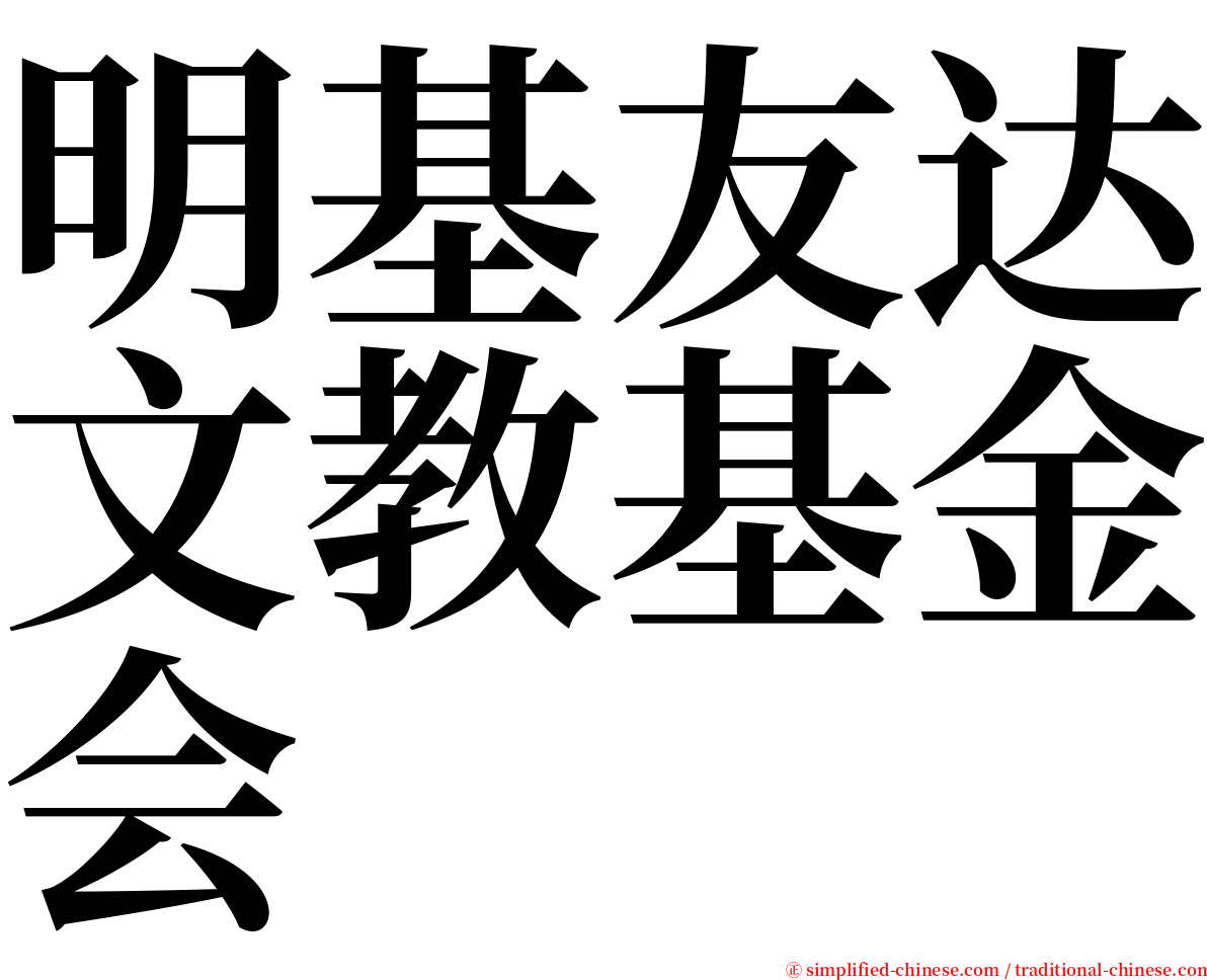 明基友达文教基金会 serif font