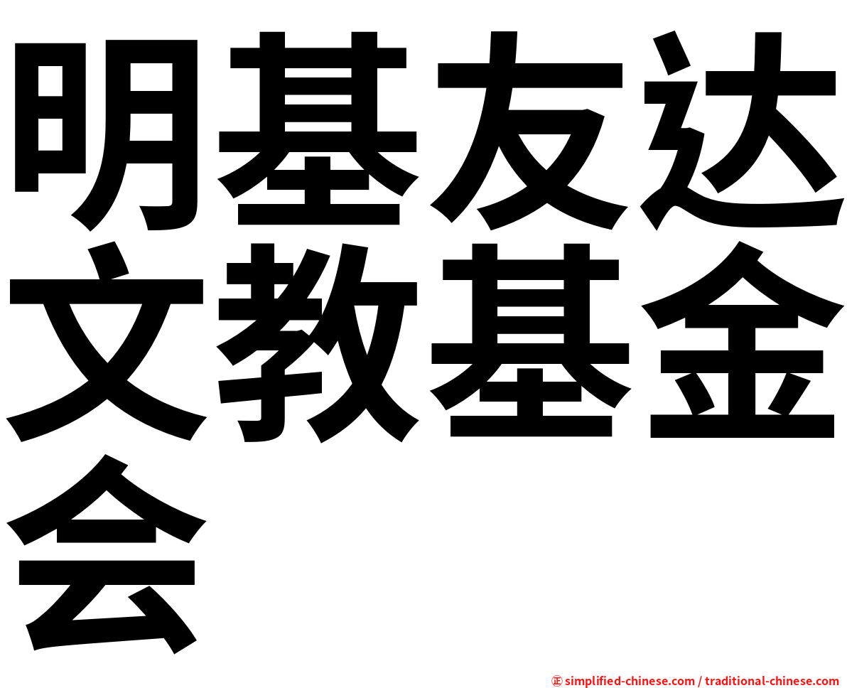 明基友达文教基金会