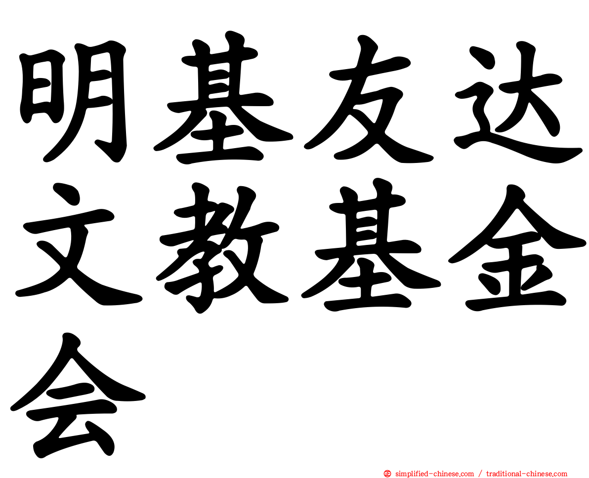 明基友达文教基金会