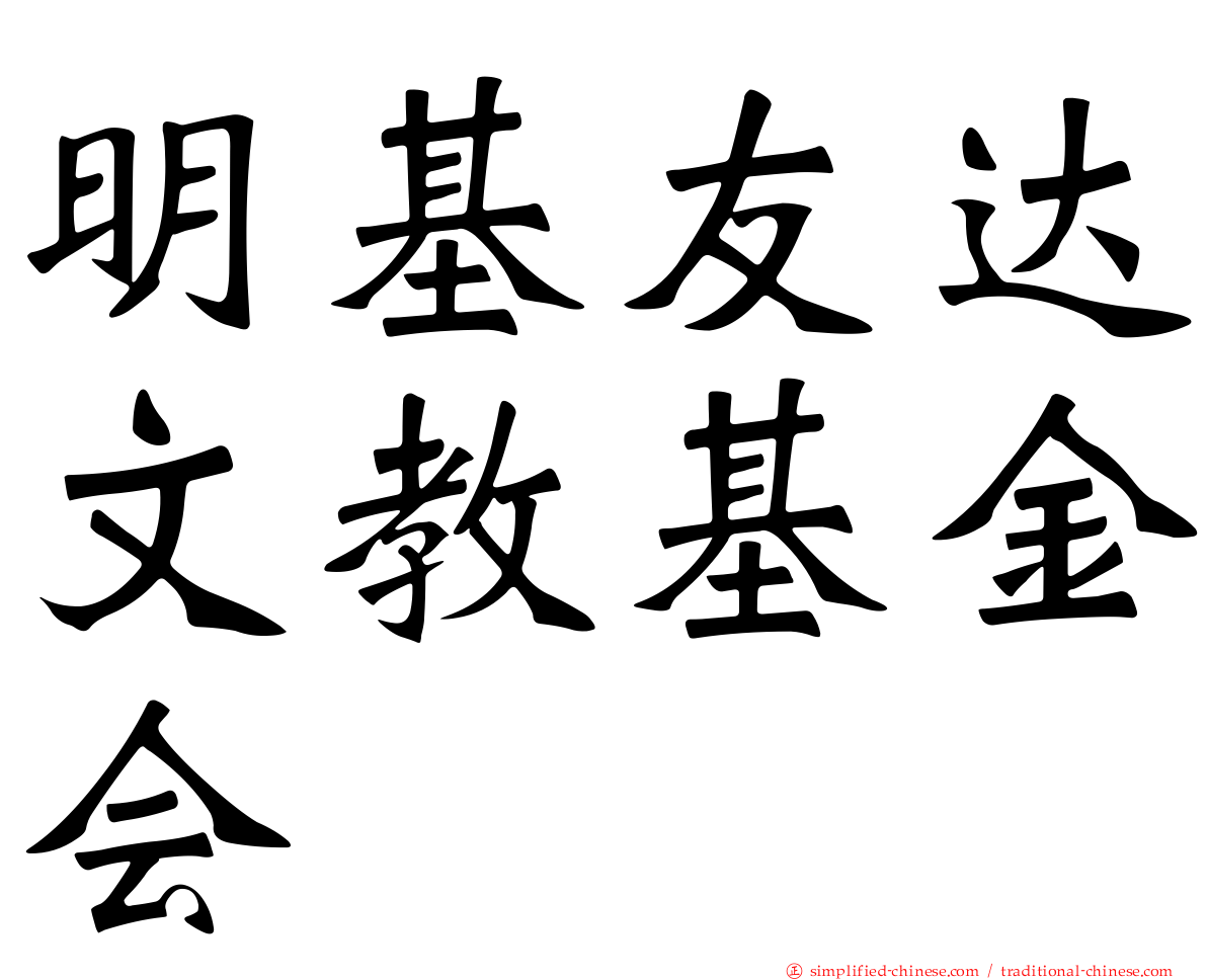 明基友达文教基金会