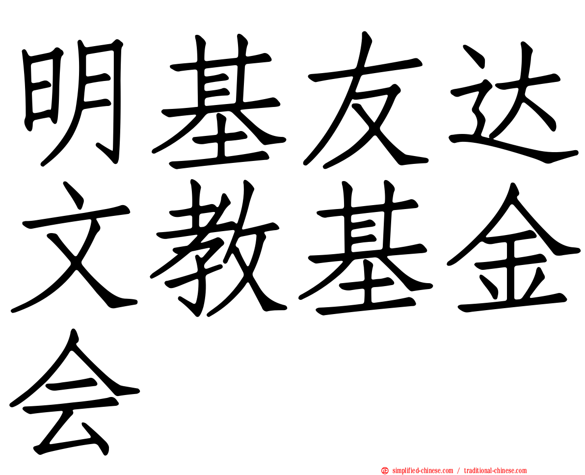 明基友达文教基金会