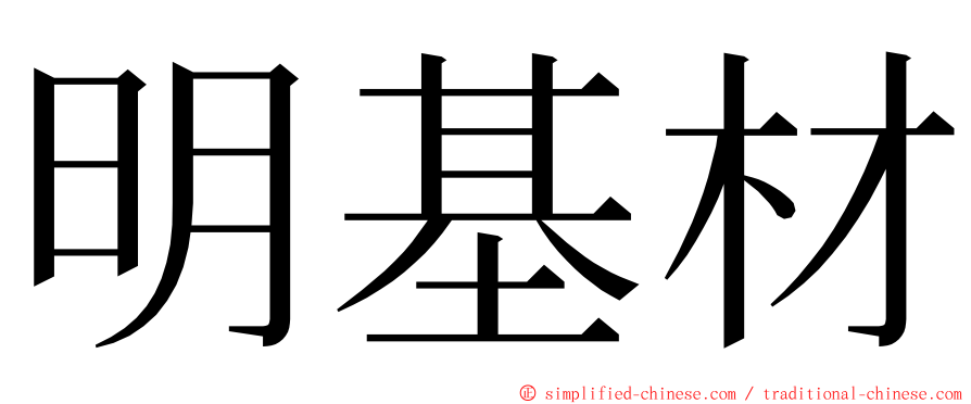 明基材 ming font