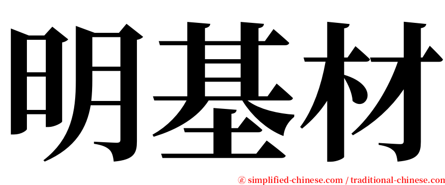 明基材 serif font