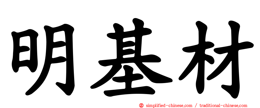 明基材