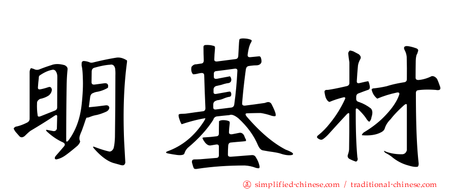 明基材