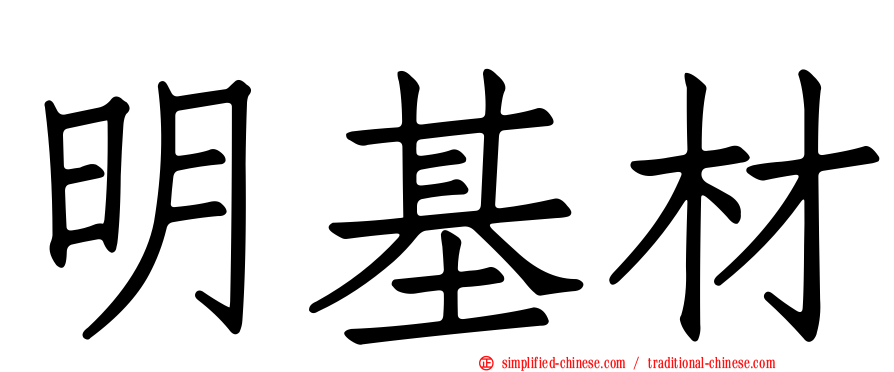 明基材