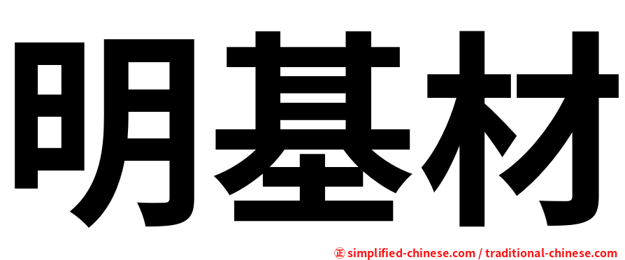 明基材