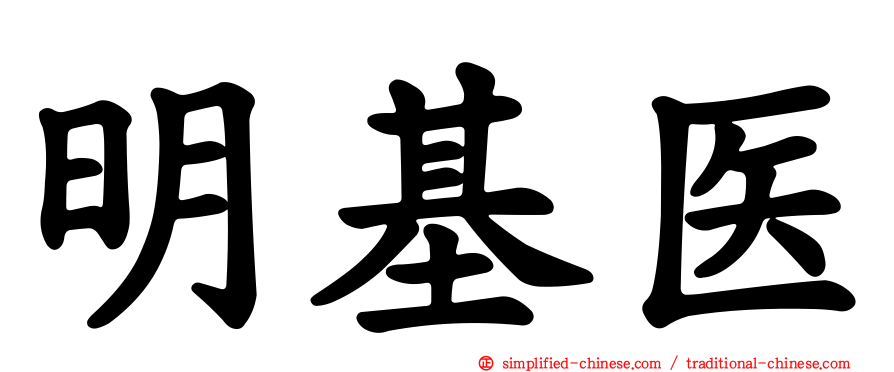 明基医