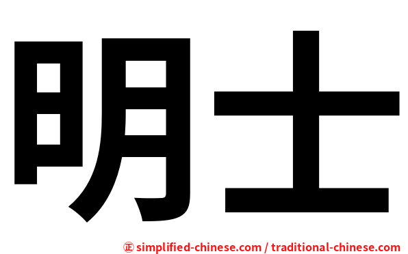 明士