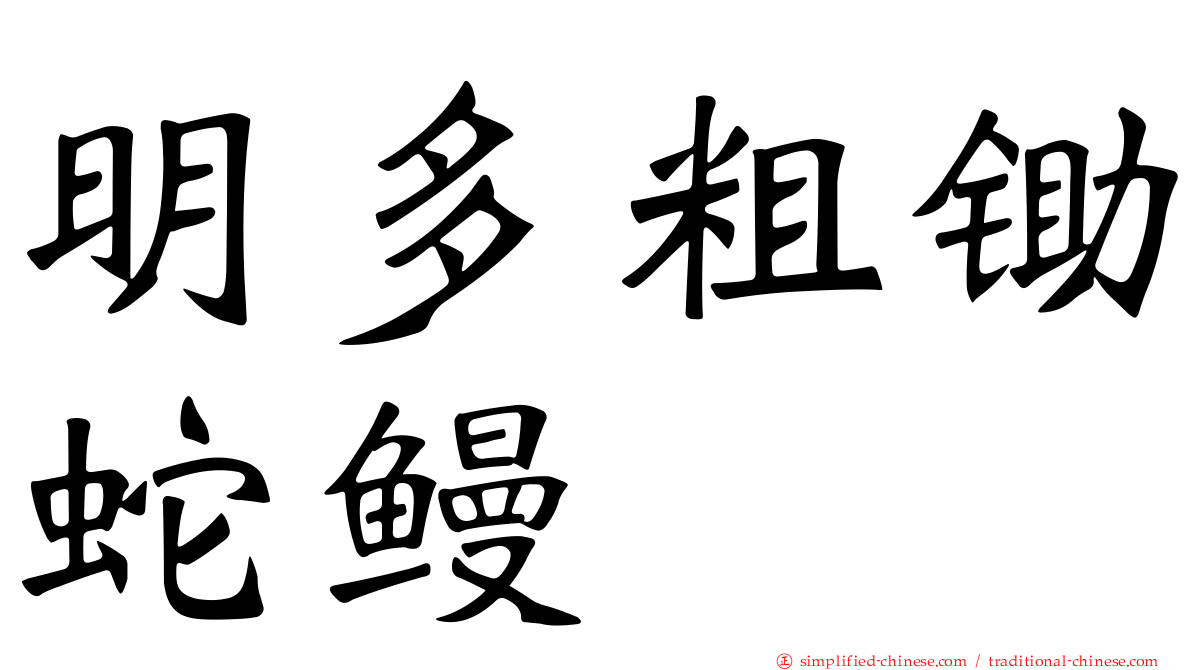 明多粗锄蛇鳗