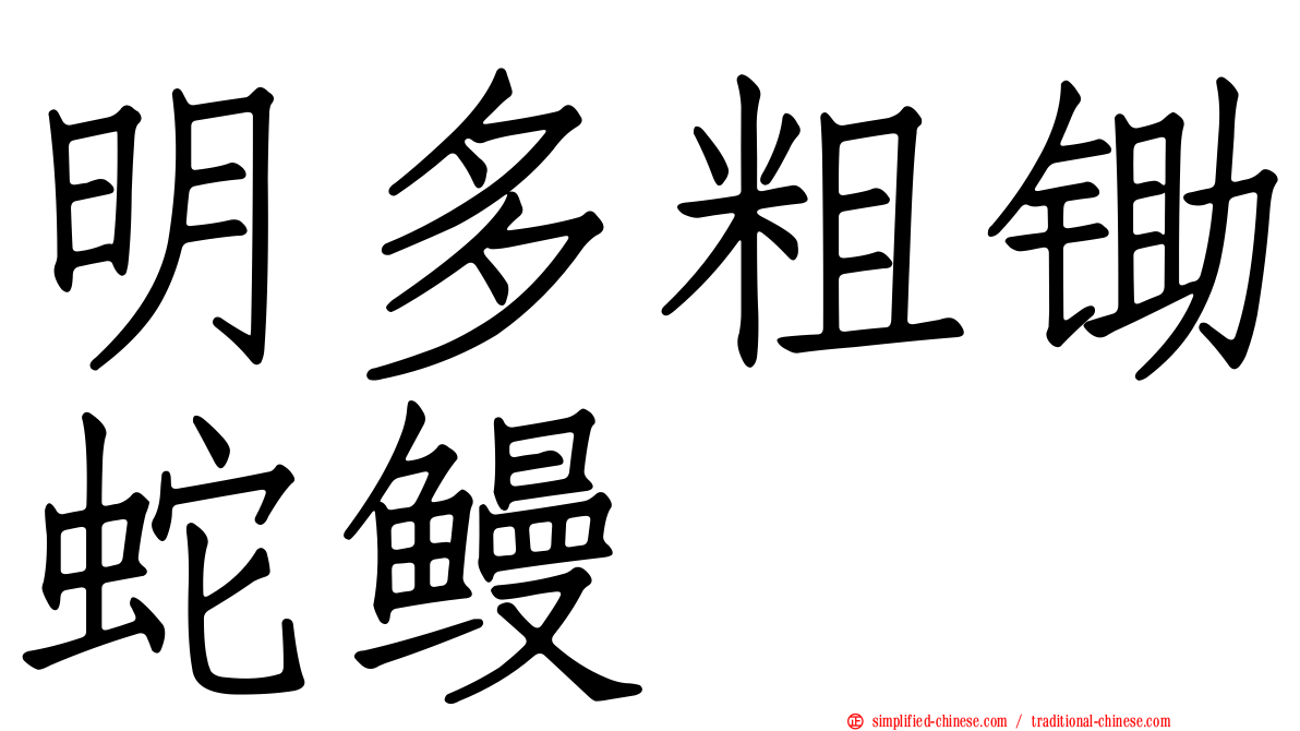 明多粗锄蛇鳗