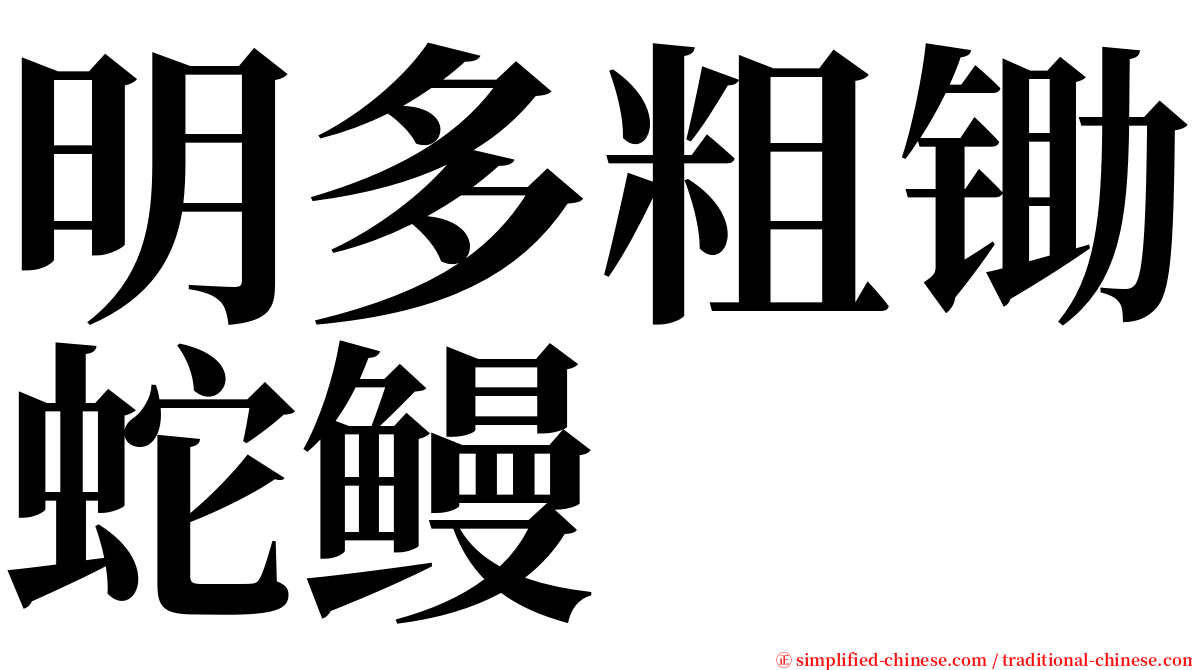 明多粗锄蛇鳗 serif font