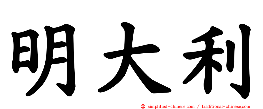 明大利