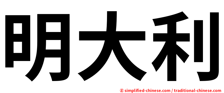 明大利