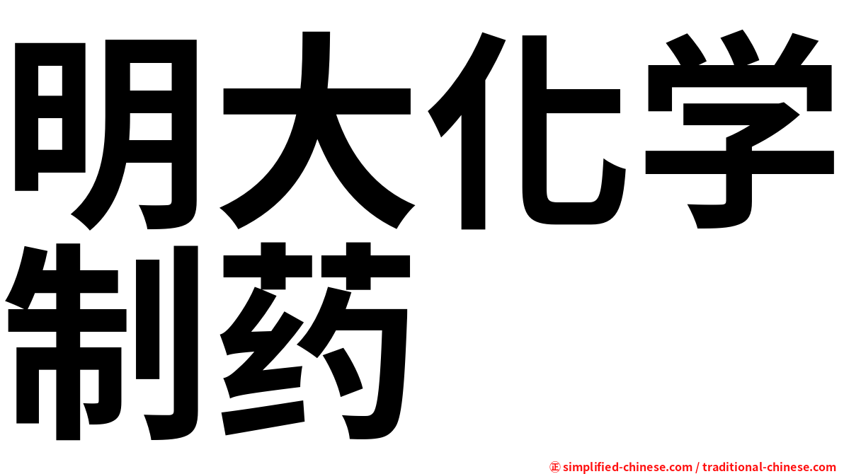 明大化学制药