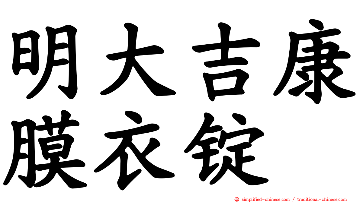 明大吉康膜衣锭