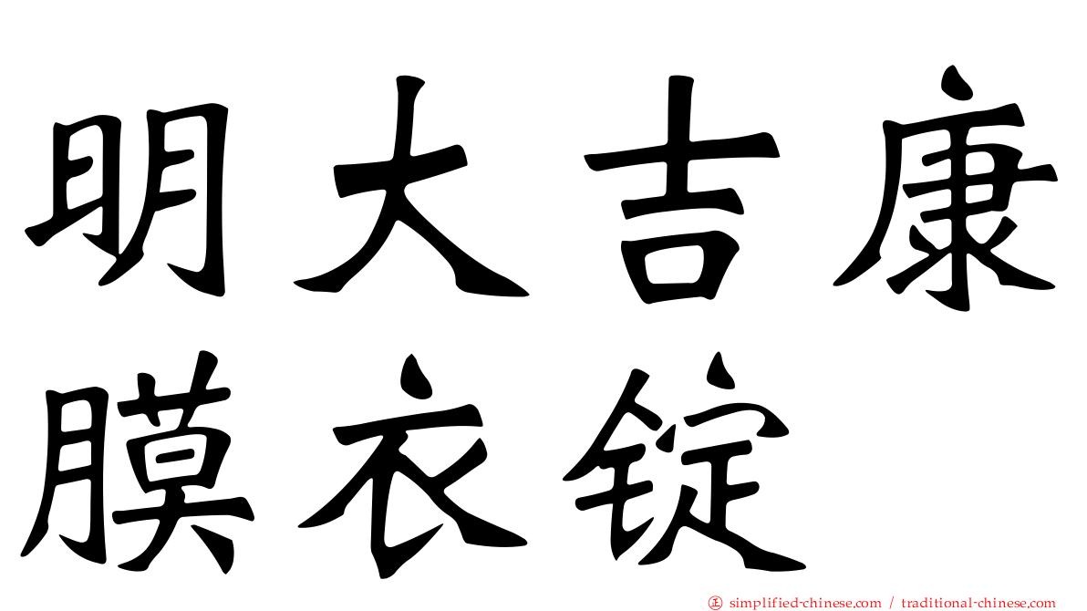 明大吉康膜衣锭