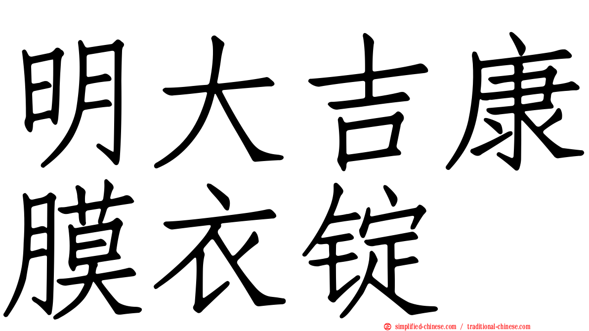 明大吉康膜衣锭
