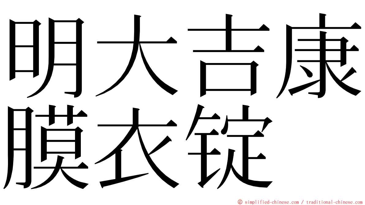 明大吉康膜衣锭 ming font