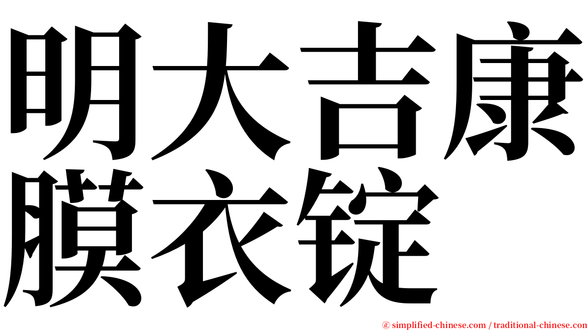 明大吉康膜衣锭 serif font