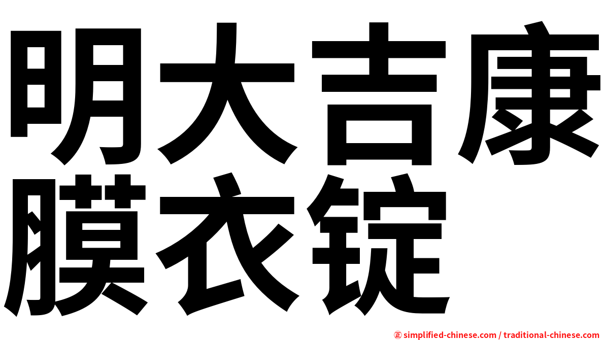 明大吉康膜衣锭