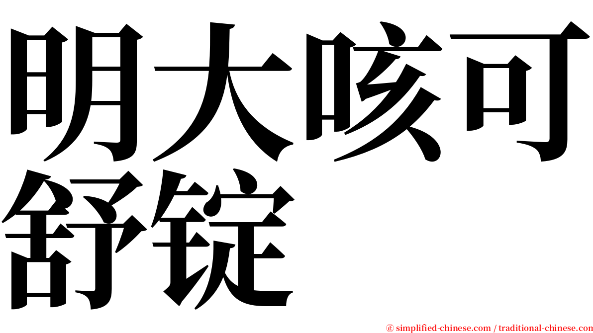 明大咳可舒锭 serif font
