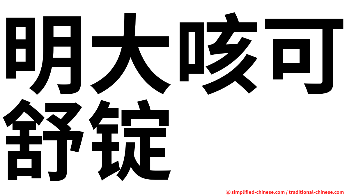 明大咳可舒锭