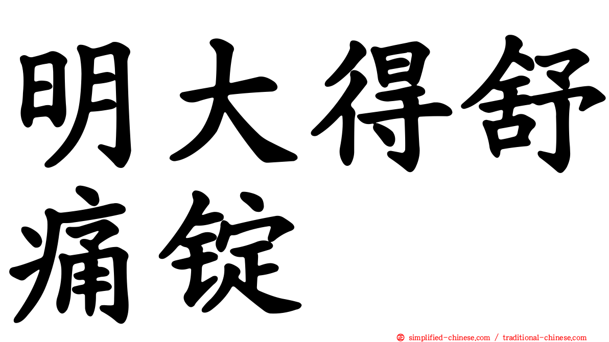 明大得舒痛锭