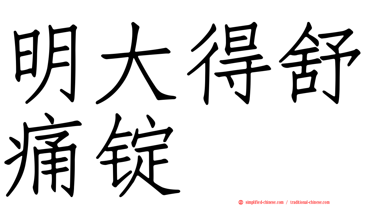 明大得舒痛锭