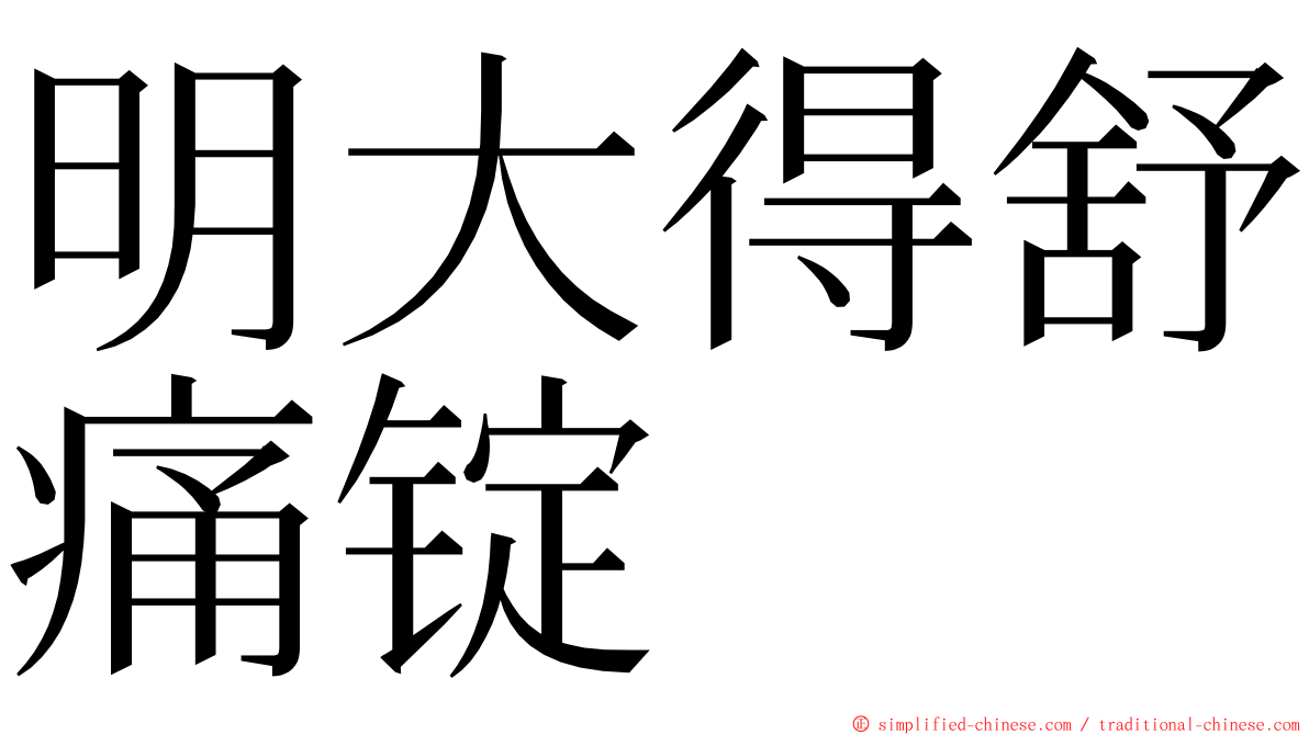 明大得舒痛锭 ming font