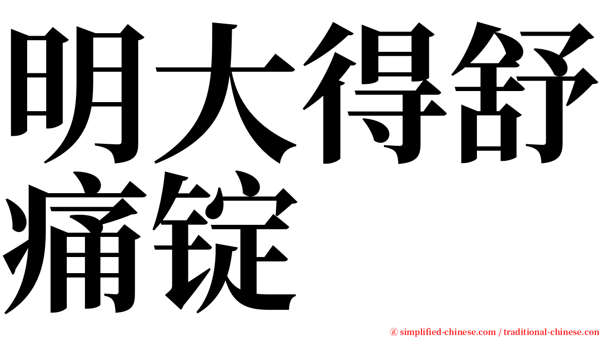 明大得舒痛锭 serif font