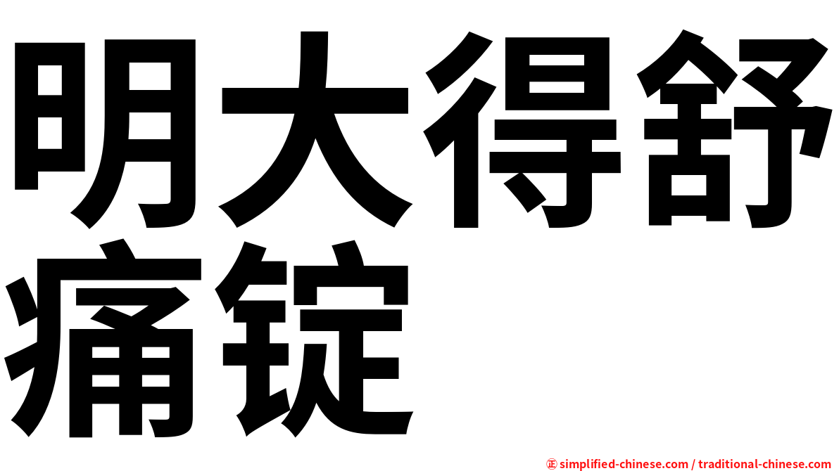 明大得舒痛锭