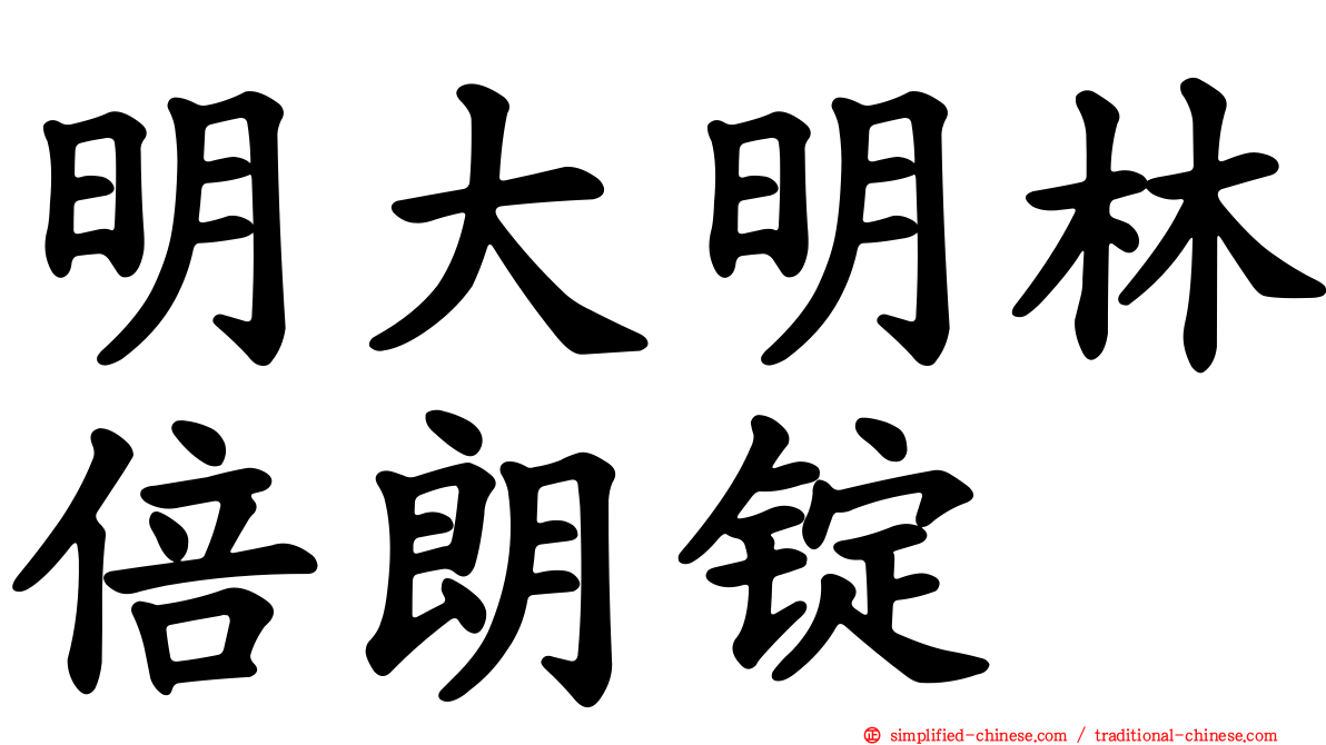 明大明林倍朗锭