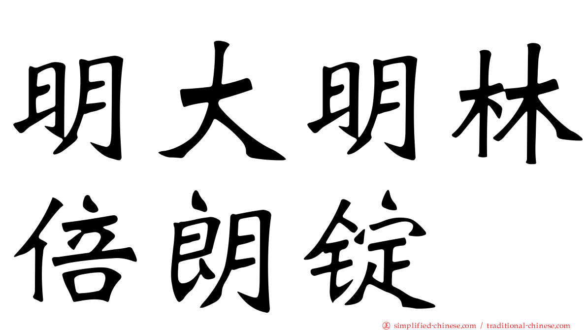 明大明林倍朗锭