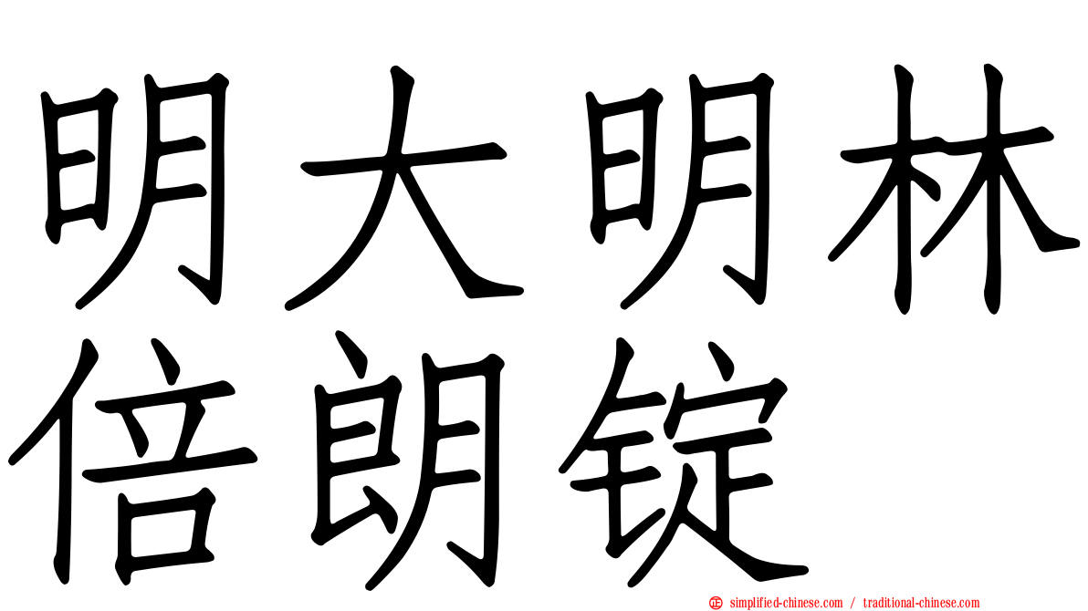 明大明林倍朗锭