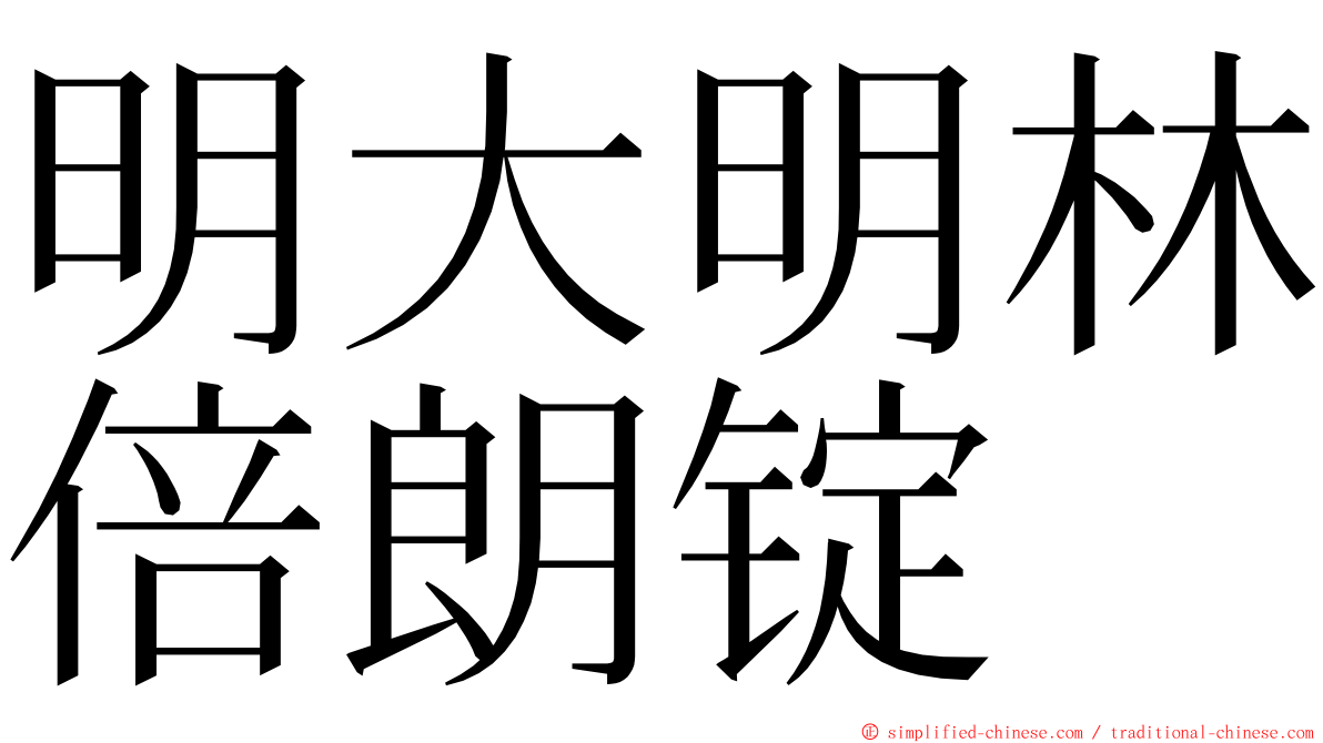 明大明林倍朗锭 ming font