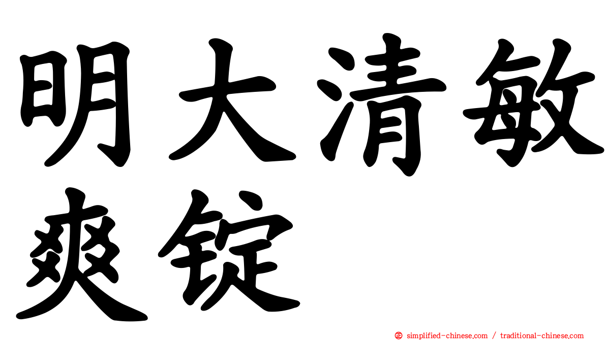 明大清敏爽锭