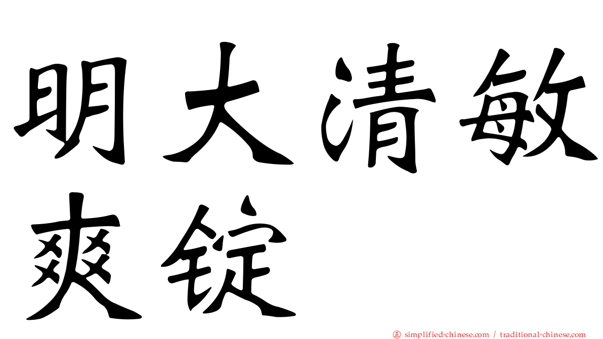 明大清敏爽锭