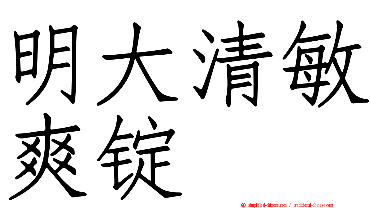 明大清敏爽锭