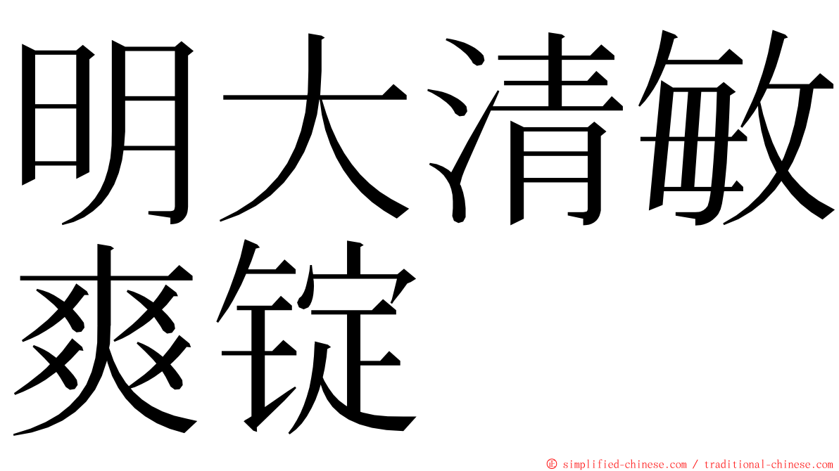 明大清敏爽锭 ming font
