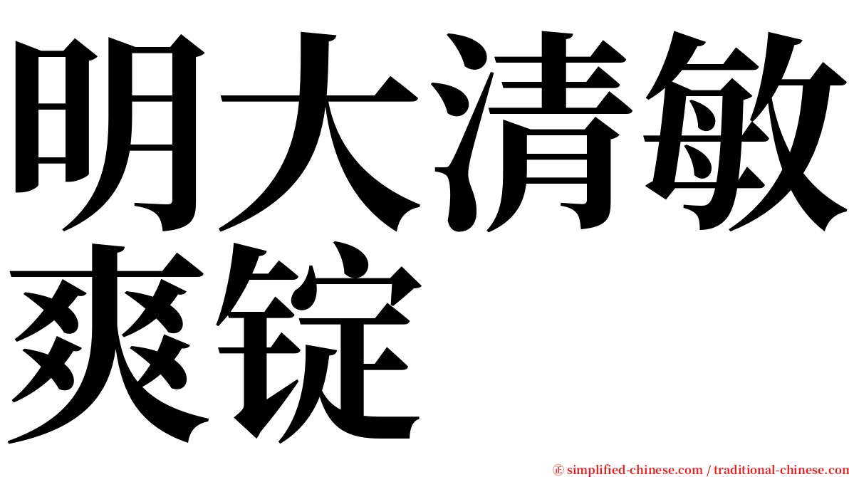 明大清敏爽锭 serif font