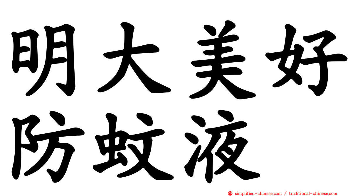 明大美好防蚊液