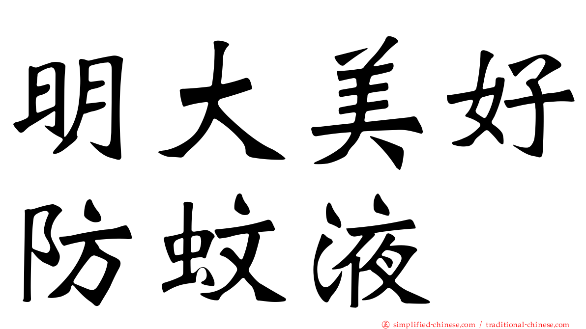明大美好防蚊液