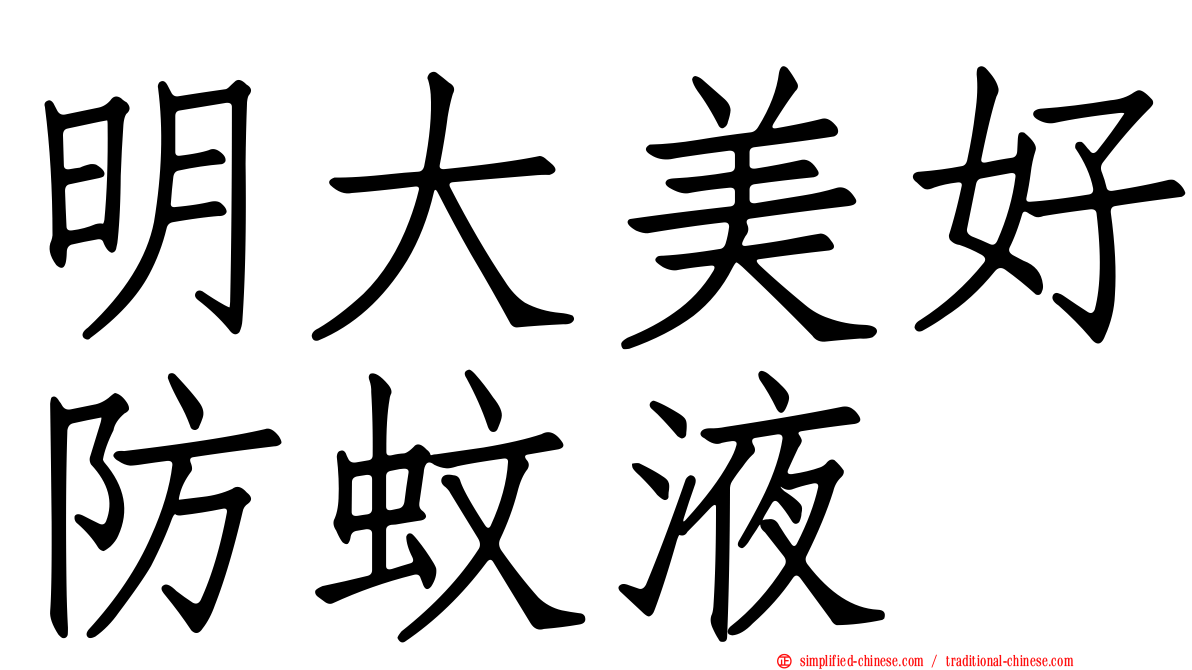 明大美好防蚊液