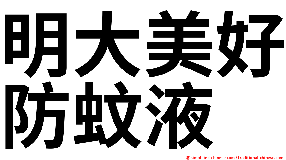 明大美好防蚊液